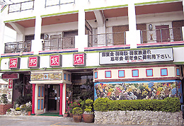 中華料理　海邦飯店