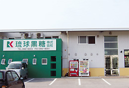 琉球黒糖株式会社